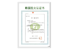 韓國防火證書