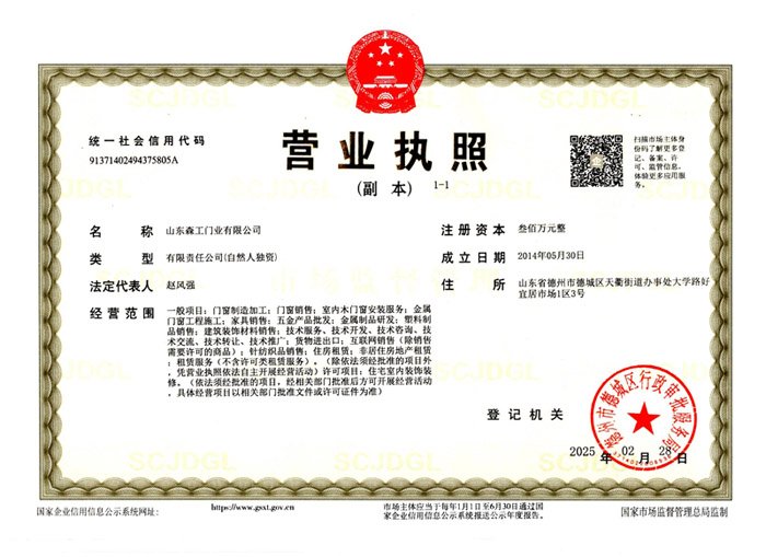 山東森工門業(yè)有限公司營業(yè)執(zhí)照